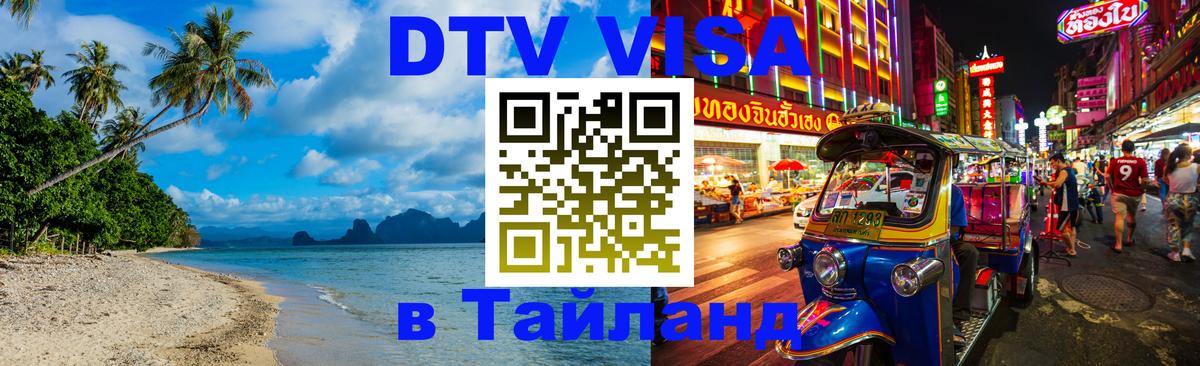 DTV виза Тайланд 