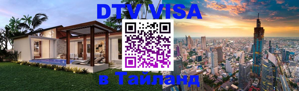 Стоимость и условия DTV визы — оформление в Таиланд под ключ - Ча-Ам  08.12.2025 